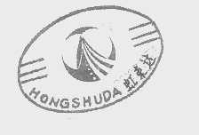 虹束达