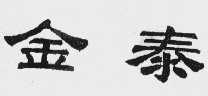 金泰
