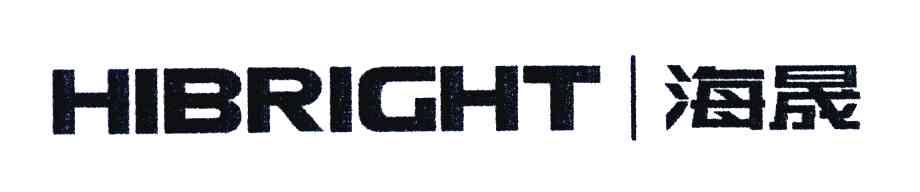 海晟 HIBRIGHT