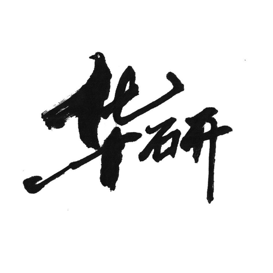 华研
