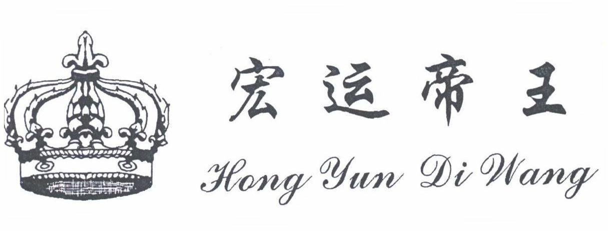 宏运帝王