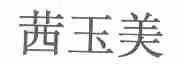 茜玉美