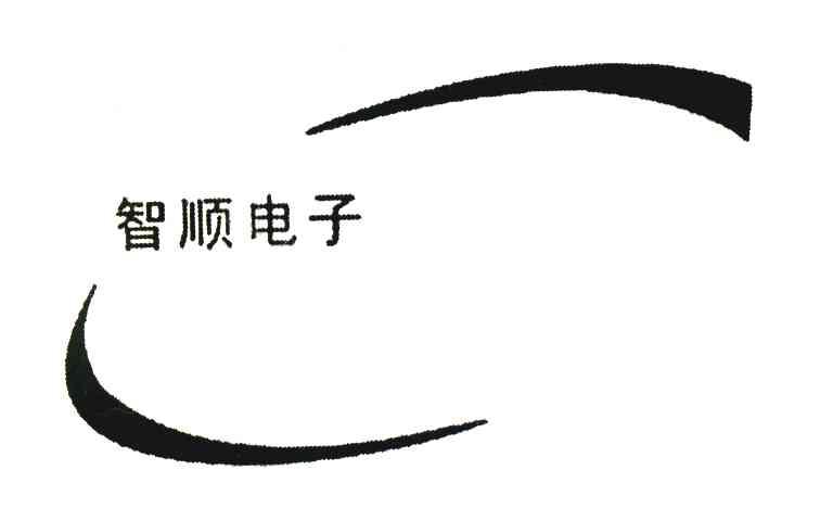 智顺电子