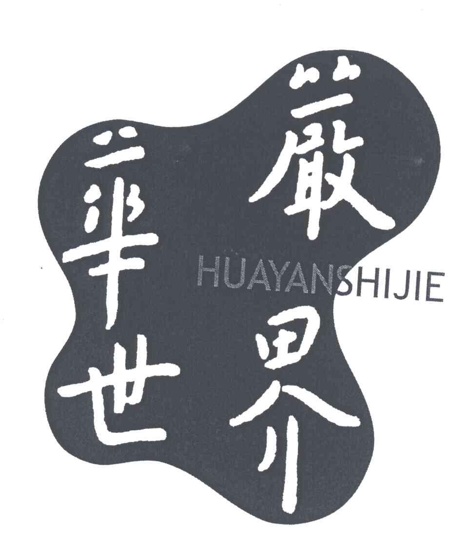 华严世界