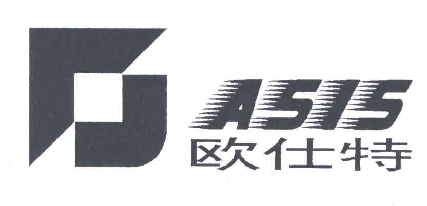 欧仕特;ASIS