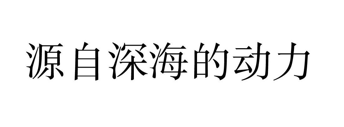 源自深海的动力