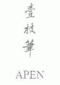 壹枝笔;APEN
