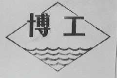 博工