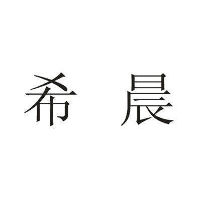 希晨
