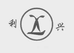 利兴