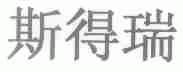 斯得瑞