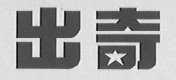 出奇