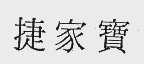 捷家宝