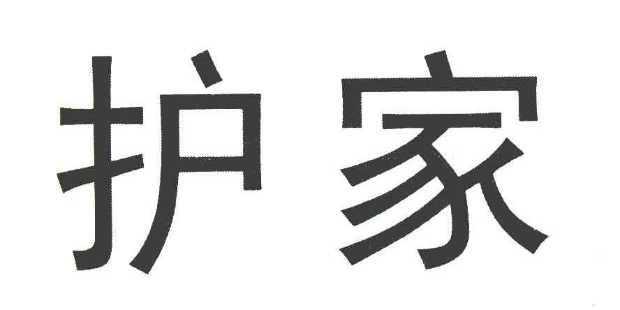 护家