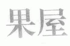 果屋