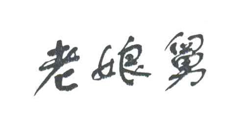 老娘舅
