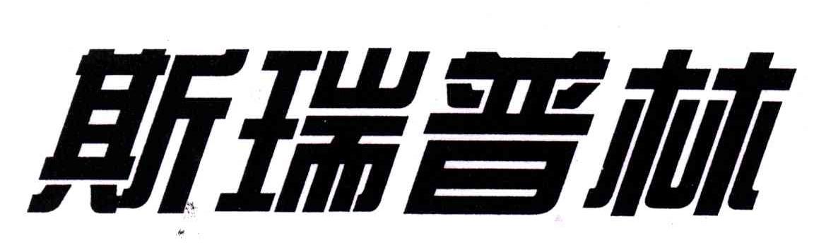 斯瑞普林