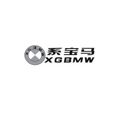 系宝马 XGBMW