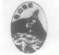 龟山寿松