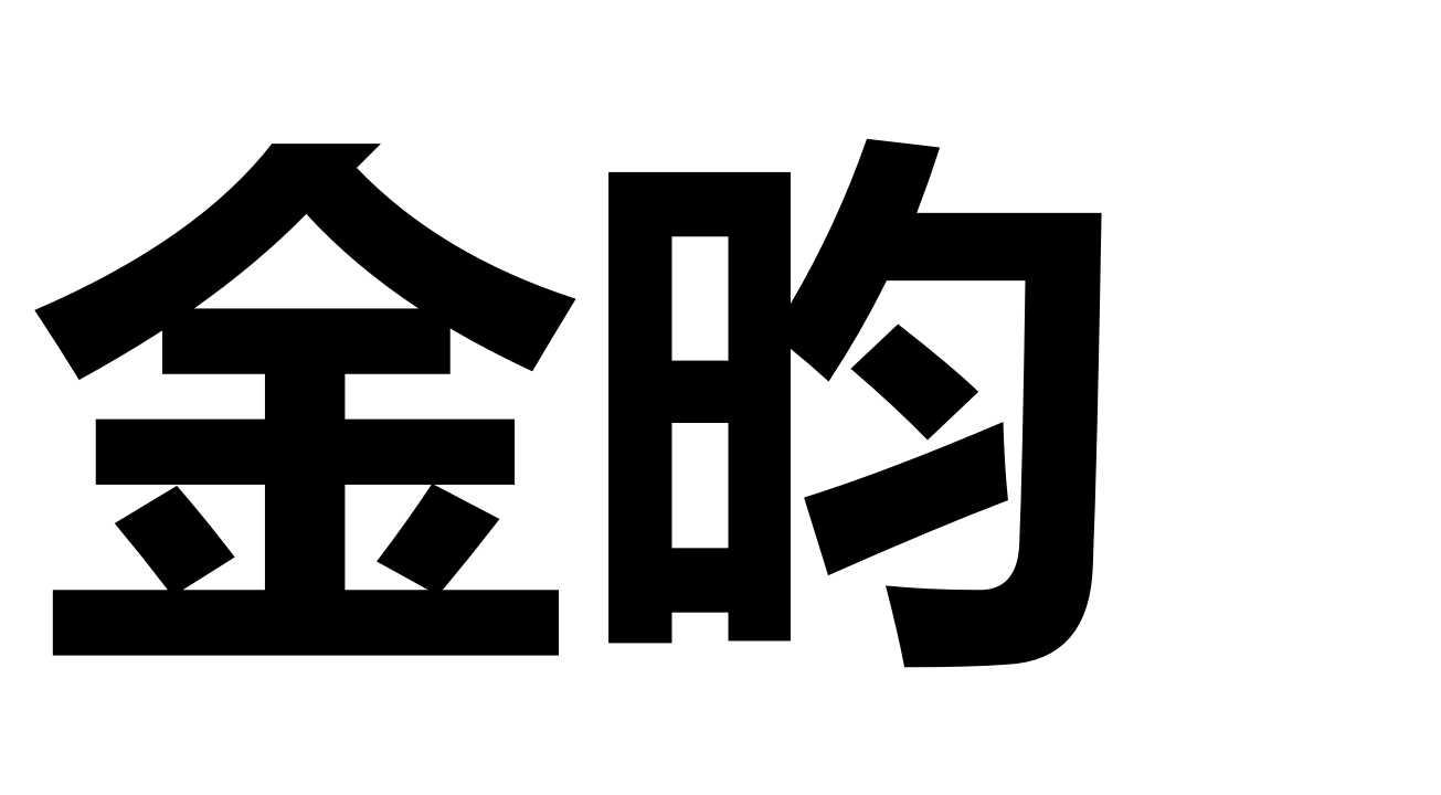 金昀