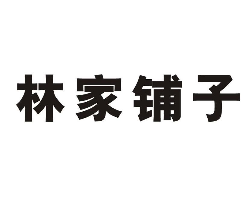 林家铺子