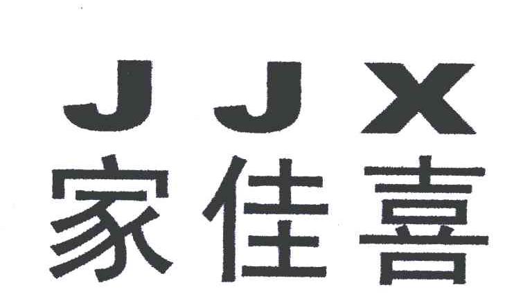 家佳喜;JJX