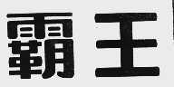 霸王