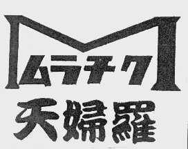 天妇罗