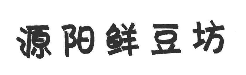 源阳鲜豆坊