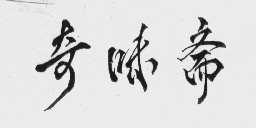 奇味斋