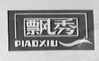 飘秀