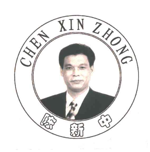 陈新中