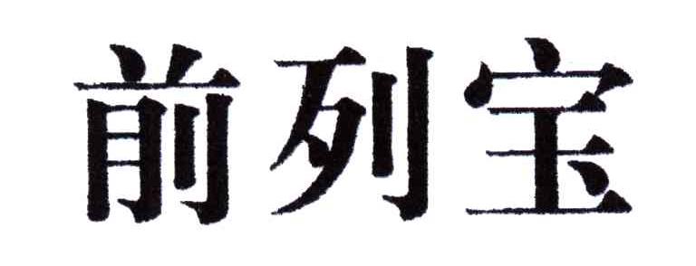 前列宝