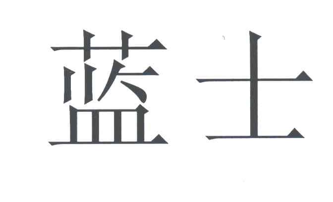 蓝士