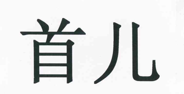 首儿