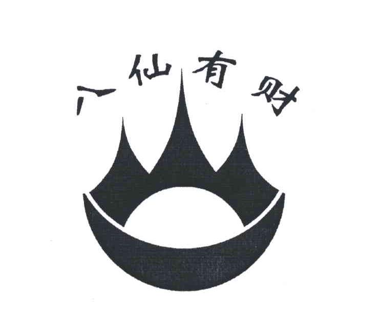八仙有财
