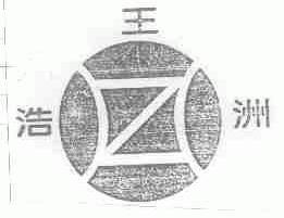 浩洲王;浩王洲