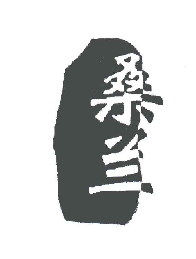 桑兰