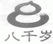 八千岁