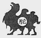 驼