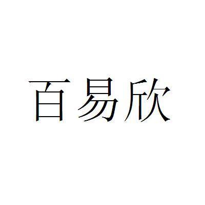 百易欣
