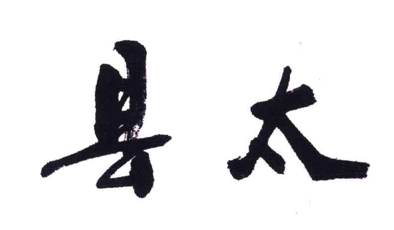 县太