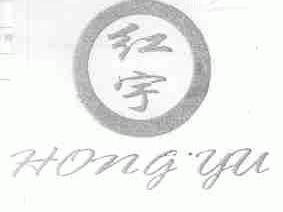 红宇