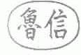 鲁信
