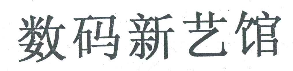 数码新艺馆
