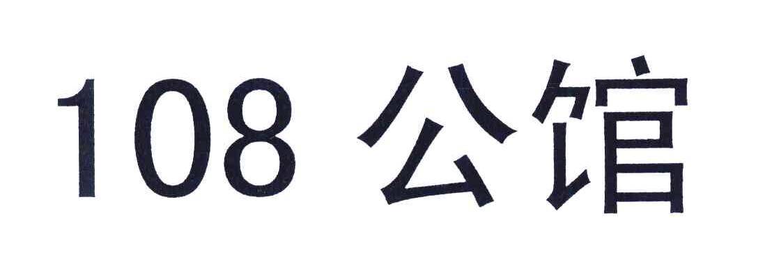 108公馆