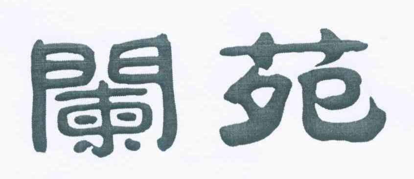 阑苑