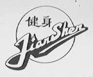 健身