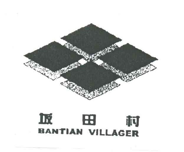 坂田村BAN TIAN VILLAGER及图
