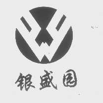 银盛园
